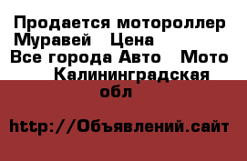 Продается мотороллер Муравей › Цена ­ 30 000 - Все города Авто » Мото   . Калининградская обл.